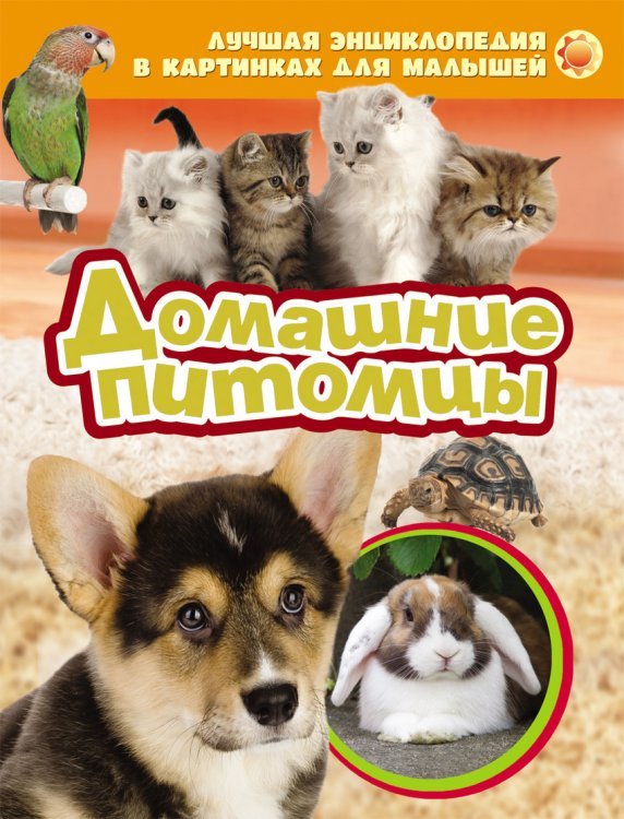 Лучшая энциклопедия в картинках для малышей "Домашние питомцы"