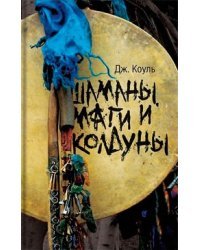 Шаманы, маги и колдуны