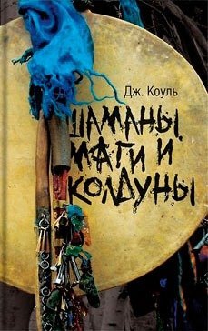 Шаманы, маги и колдуны
