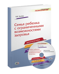 Семья ребенка с ограниченными возможностями здоровья: диагностика и консультирование (+ CD-ROM)