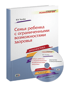 Семья ребенка с ограниченными возможностями здоровья: диагностика и консультирование (+ CD-ROM) Семья ребенка с ограниченными возможностями здоровья: диагностика и консультирование (+ CD-ROM)