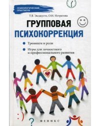 Групповая психокоррекция. Тренинги и роли. Игры для личностного и профессионального развития