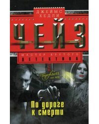 По дороге к смерти 
