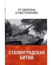 Сталинградская битва. От обороны к наступлению / Соколов Анатолий Михайлович
