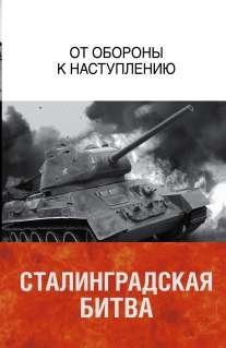 Сталинградская битва. От обороны к наступлению / 