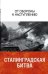 Сталинградская битва. От обороны к наступлению / 