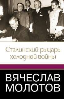 XX век: великие и неизвестные Вячеслав Молотов. Сталинский рыцарь "холодной войны"