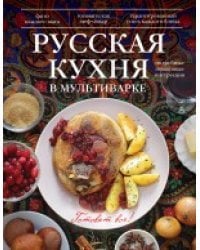 Русская кухня в мультиварке