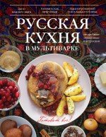 Кулинария. Готовят все! Русская кухня в мультиварке