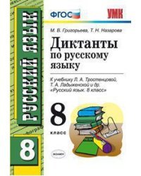 Диктанты по русскому языку. 8 класс. К учебнику Л.А. Тростенцовой, Т.А. Ладыженской. ФГОС