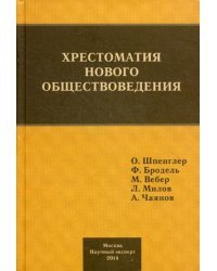 Хрестоматия нового обществоведения
