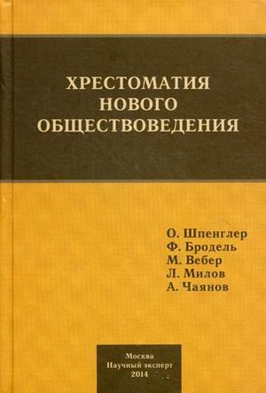 Хрестоматия нового обществоведения