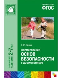 Формирование основ безопасности у дошкольников. Для занятий с детьми 2-7 лет. ФГОС