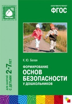 Обложка книги «Формирование основ безопасности у дошкольников. Для занятий с детьми 2-7 лет. ФГОС» — Белая К.Ю., ISBN 9785431504105