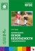 Обложка книги «Формирование основ безопасности у дошкольников. Для занятий с детьми 2-7 лет. ФГОС» — Белая К.Ю., ISBN 9785431504105
