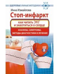 Стоп-инфаркт. Как читать ЭКГ и заботиться о сердце