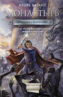 Легион Монастырь /