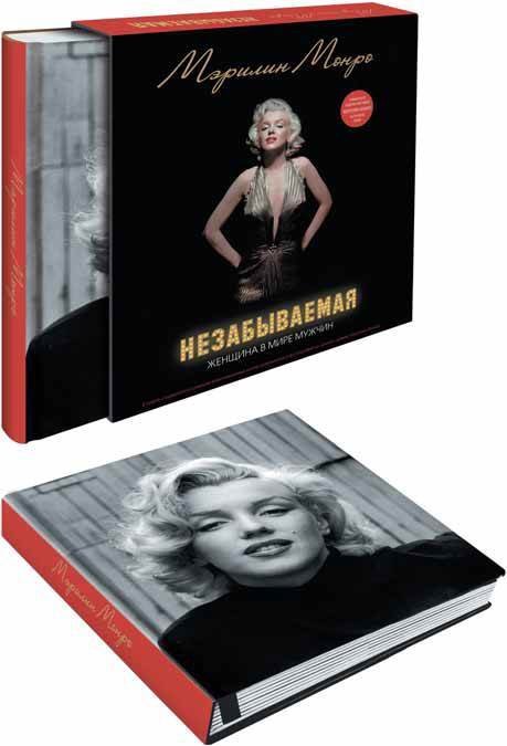 Обложка книги «Мэрилин. Незабываемая», ISBN 9785699682935