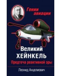 Великий Хейнкель. Предтеча реактивной эры