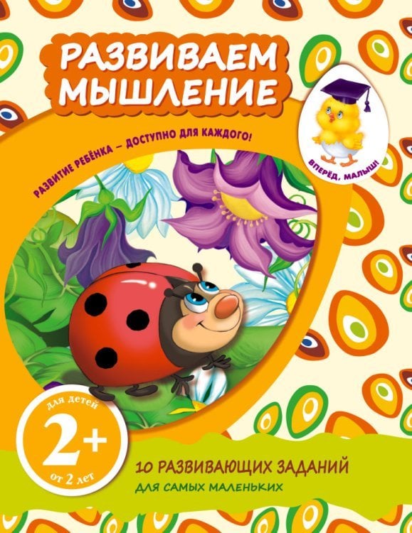 Вперед, малыш! Рабочие тетради (обложка) Развиваем мышление