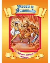 Тесей и Минотавр