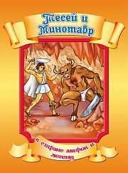 Тесей и Минотавр