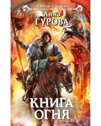 Книга огня