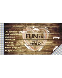 FUNты для него. 30 фантов для исполнения мужских желаний, которые укрепят ваше здоровье и мускулатуру