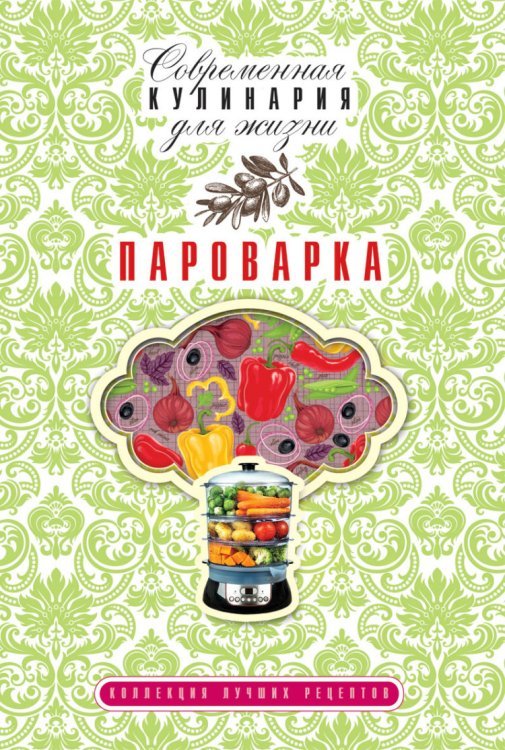 Обложка книги «Пароварка» — Власенко Е.А., ISBN 9785386067205