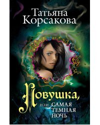 Ловушка, или Самая темная ночь