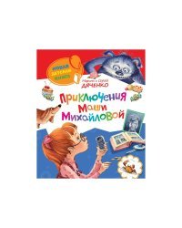 Приключения Маши Михайловой