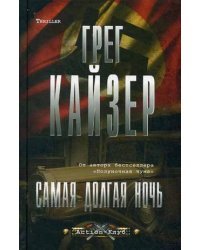 Самая долгая ночь