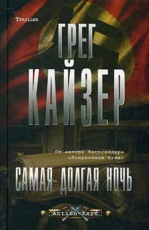 Самая долгая ночь