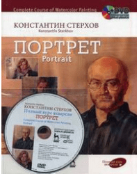 Полный курс акварели. Портрет (+ DVD) 