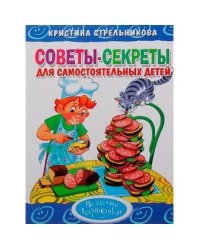 Советы-секреты для самостоятельных детей