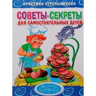Обложка книги «Советы-секреты для самостоятельных детей» — Стрельникова К., ISBN 9785978006865