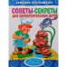 Обложка книги «Советы-секреты для самостоятельных детей» — Стрельникова К., ISBN 9785978006865