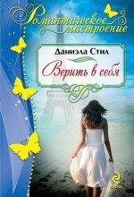 Верить в себя