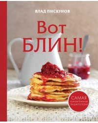 Вот блин!