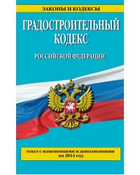 Градостроительный кодекс Российской Федерации. Текст с изменениями и дополнениями на 2014 год