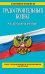 Градостроительный кодекс Российской Федерации. Текст с изменениями и дополнениями на 2014 год