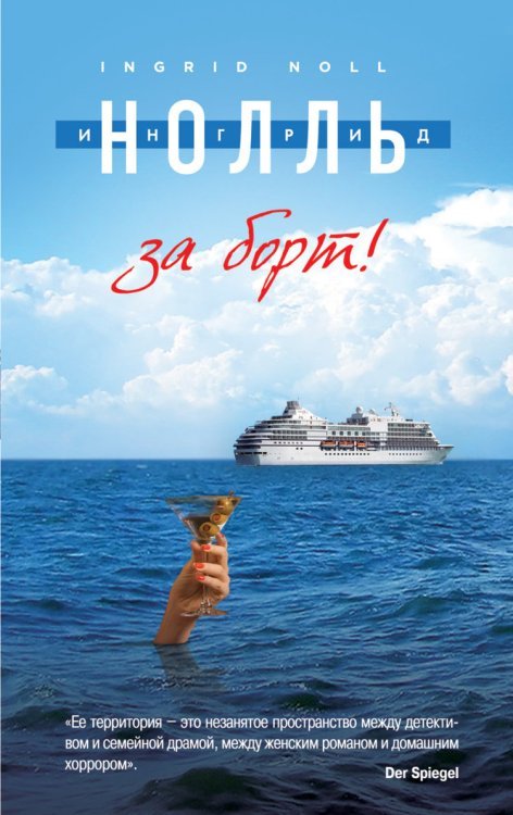 Семейная драма. Проза Ингрид Нолль (обложка) За борт!