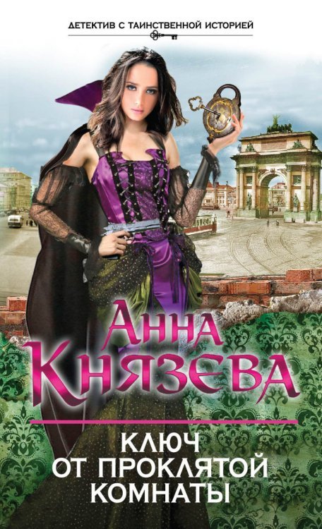 Ключ от проклятой комнаты / Князева А.