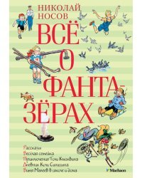 Всё о фантазёрах