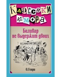 Боливар не выдержит двоих / Генри О.