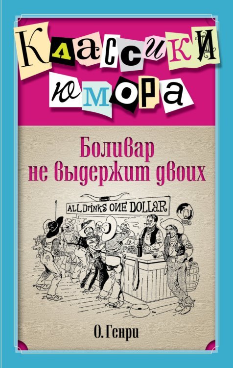 Боливар не выдержит двоих / 