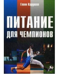 Питание для чемпионов. Руководство