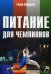 Питание для чемпионов. Руководство