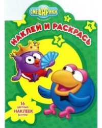 Смешарики. №НР 14035. Наклей и раскрась!