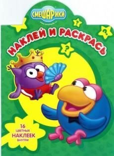 Смешарики. №НР 14035. Наклей и раскрась!